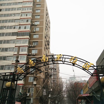 海淀区玉潭南路普惠南里