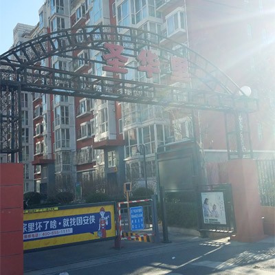 北京圣华里小区