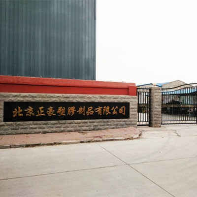 北京大兴正豪塑胶