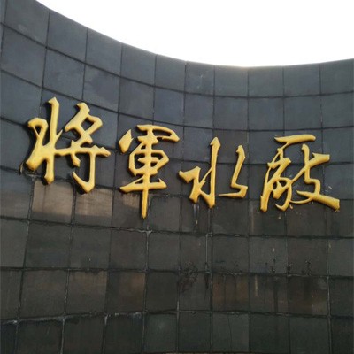 辽宁抚顺将军水厂