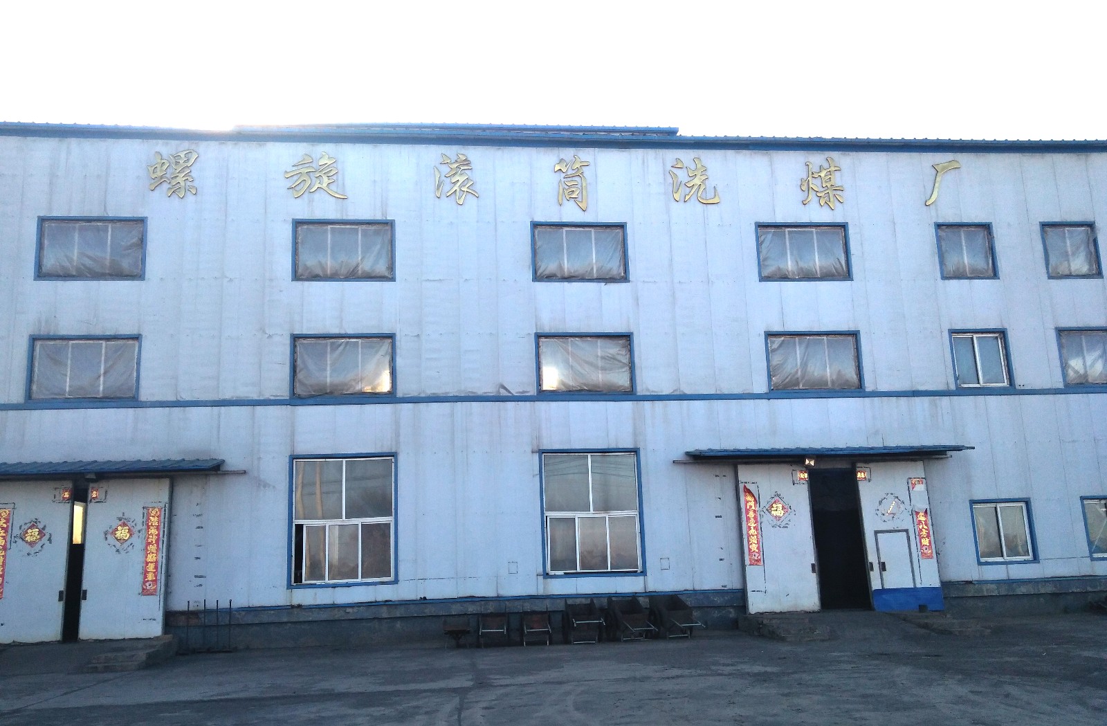 抚顺螺旋洗煤厂
