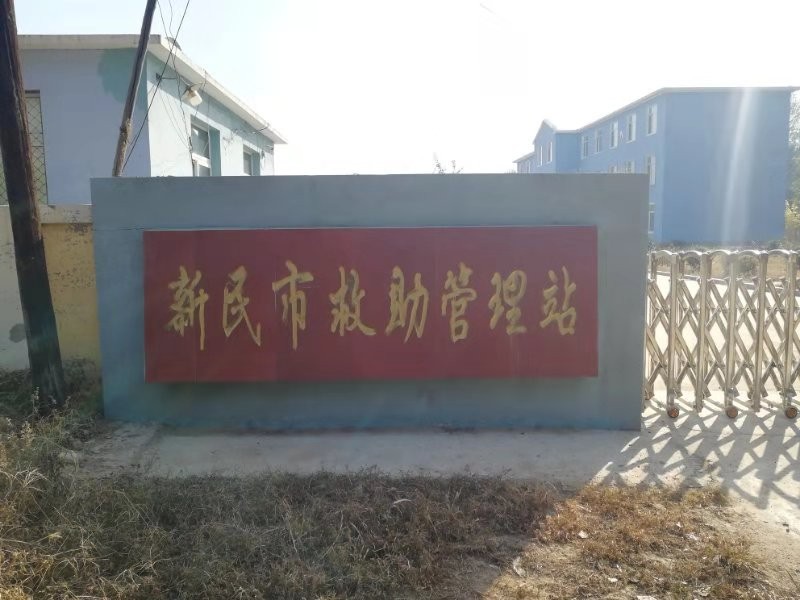 辽宁省沈阳市新民市东郊新民救助管理站