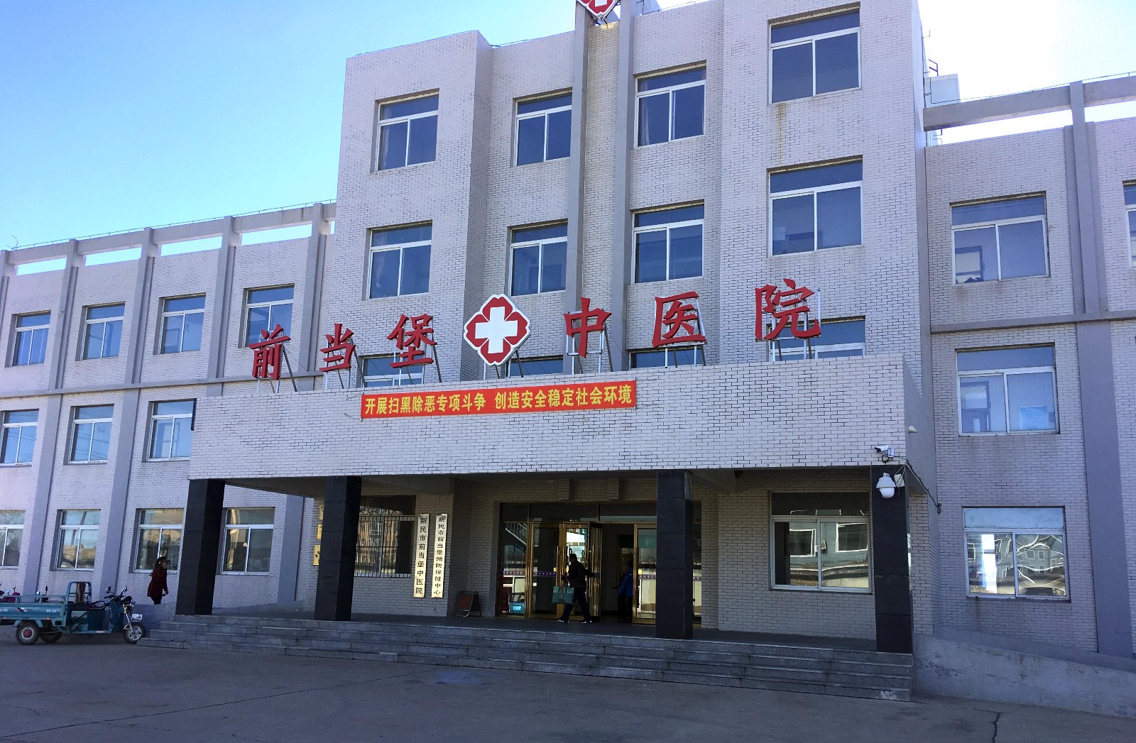 辽宁省沈阳市新民市前当堡镇前当堡中医院