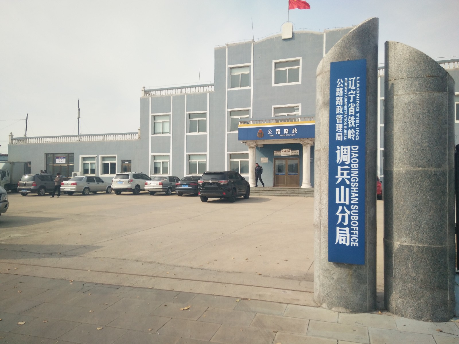 辽宁省铁岭公路路政管理局调兵山分局