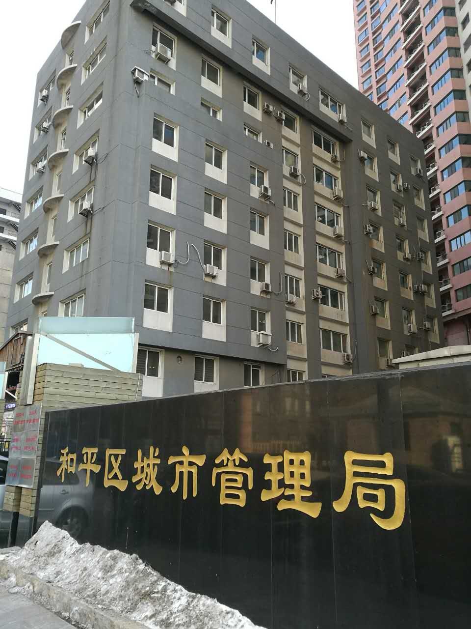 沈园和平城管局