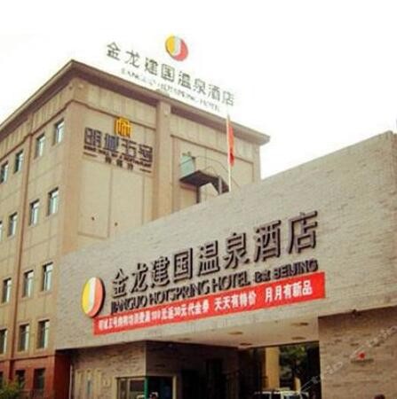 北京金龙建国温泉酒店