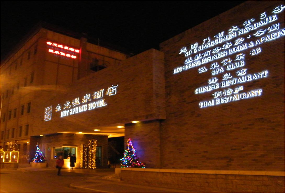 北京金龙建国温泉酒店