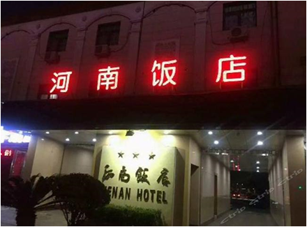河南饭店