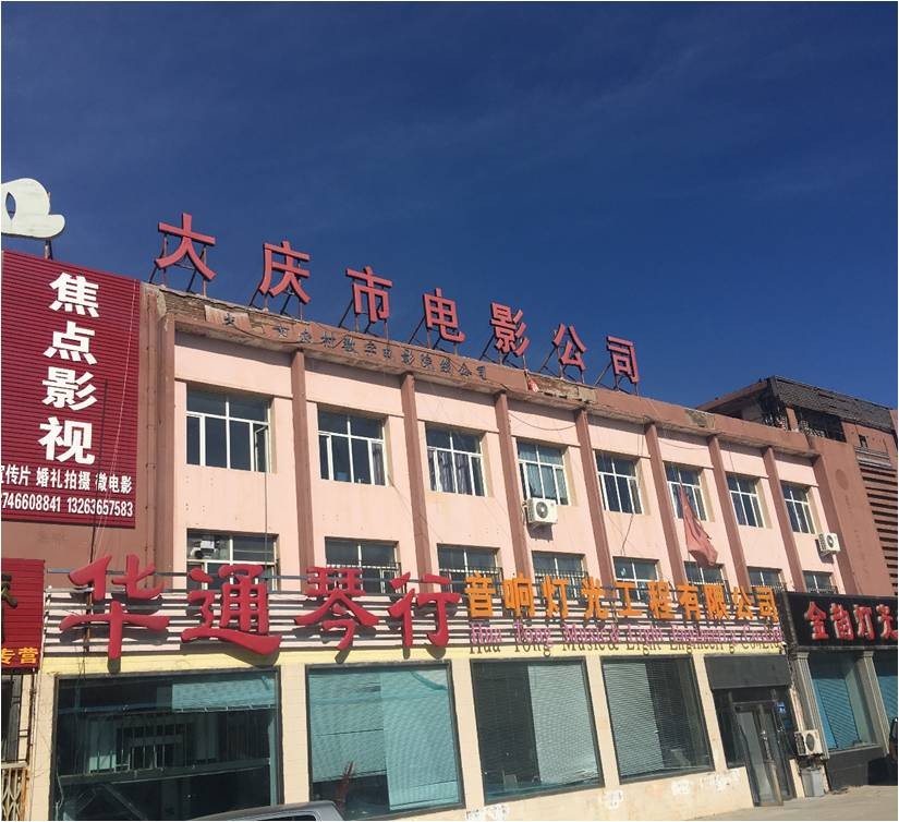 黑龙江省大庆市电影公司
