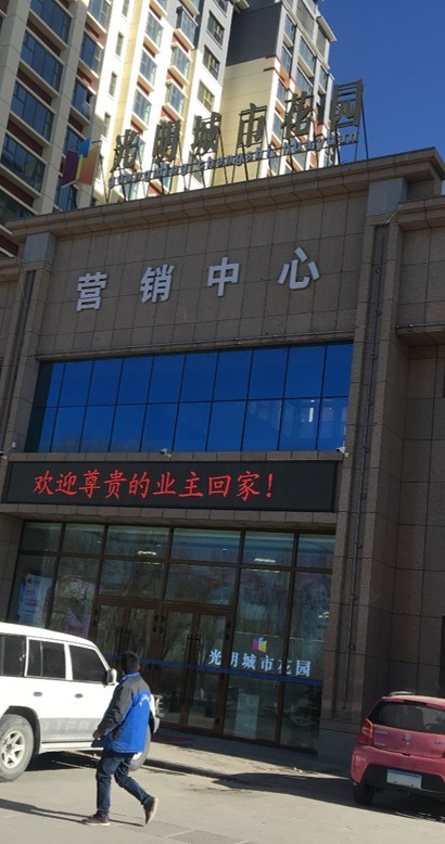 青海省格尔木市光明路城市花园