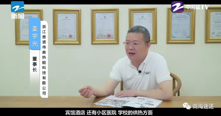 “创新研发，匠心制造”！《聚焦浙商》栏目走进浙江音诺伟森热能科技有限公司