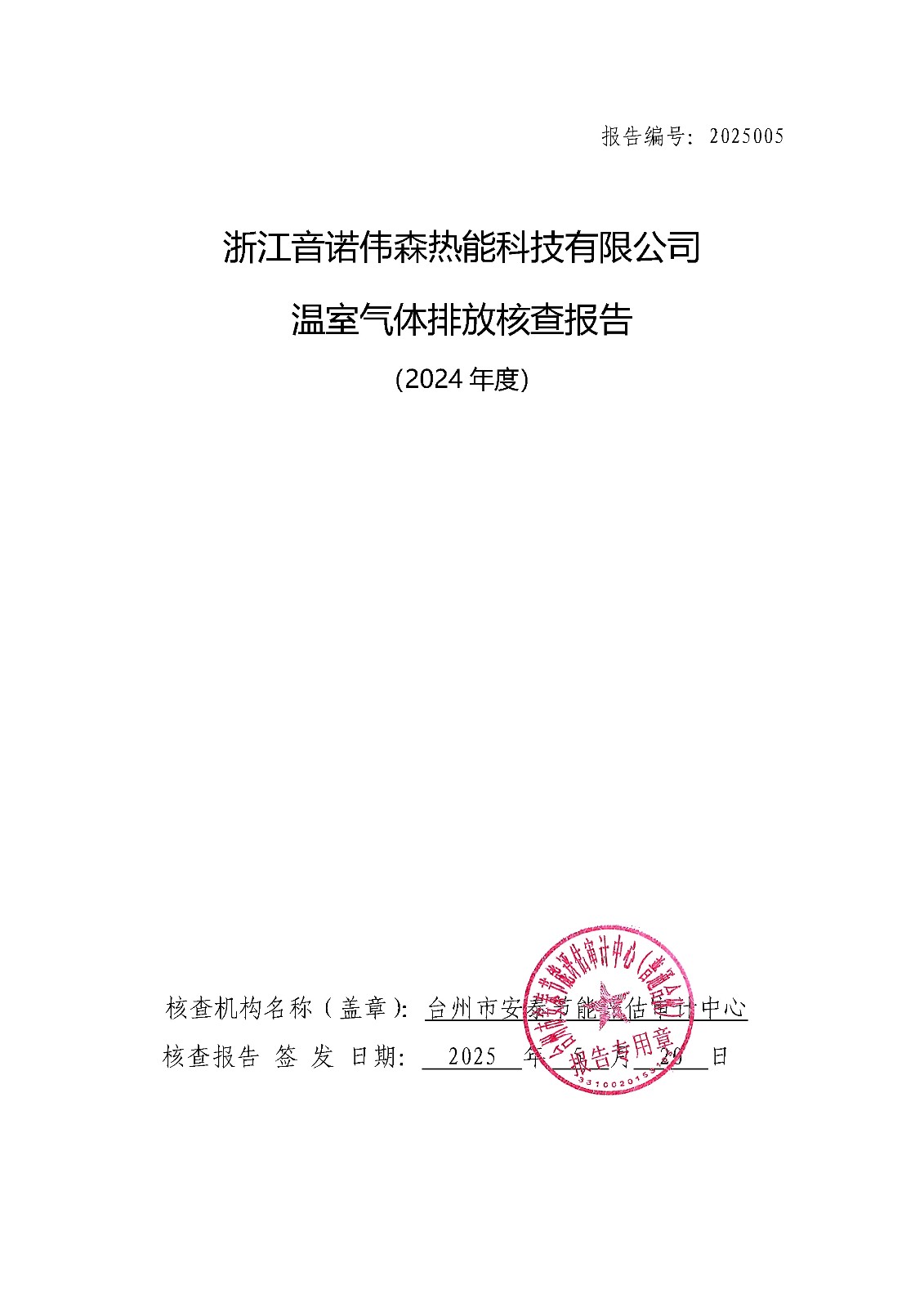 温室气体排放核查报告