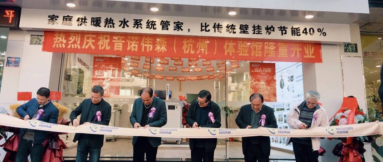 盛大开业 | 音诺伟森壁挂炉杭州体验店开业