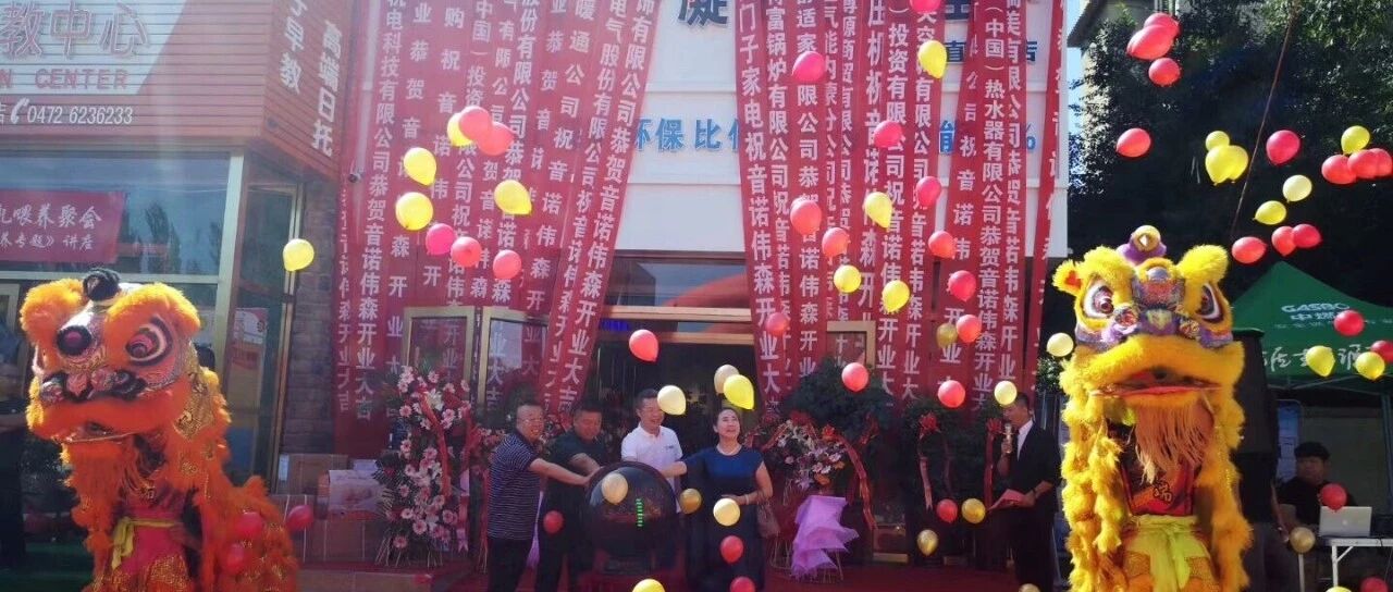 盛大开业 | 音诺伟森首家壁挂炉直营店