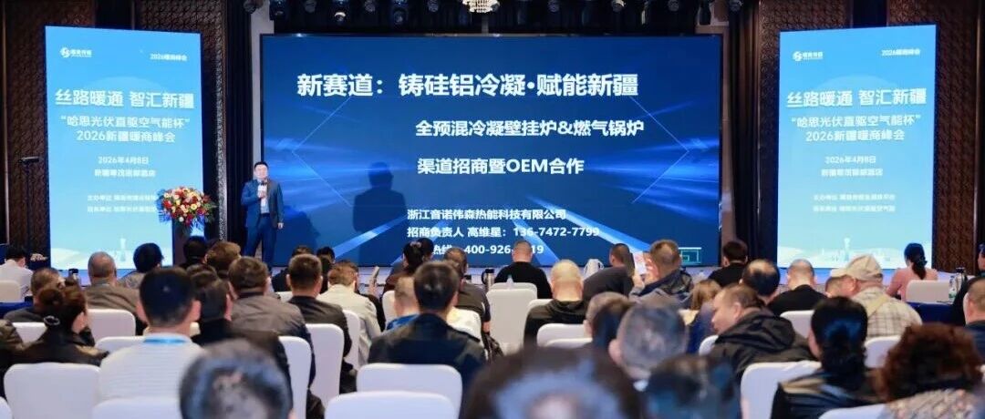 音诺伟森闪耀2026新疆暖商峰会，开启燃气供暖新赛道