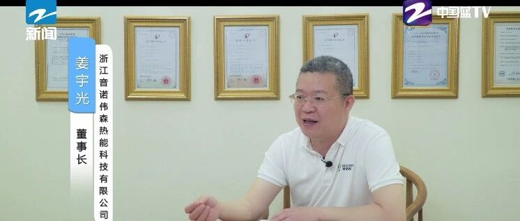 “创新研发,匠心制造”!《聚焦浙商》栏目走进浙江音诺伟森热能科技有限公司,看如何全面提高创新力和生产力