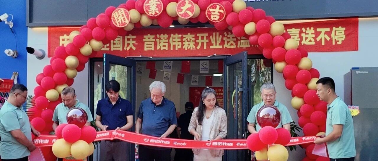 金秋传佳音!恭贺北京音诺伟森门店开业,开启绿色舒适新生活!