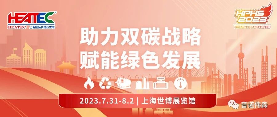 上海 | HEATEC & HPHS 2023