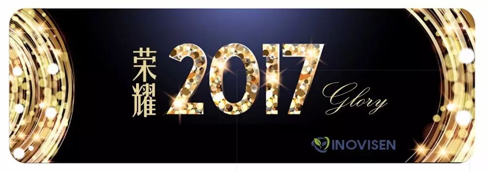 荣耀2017,祝贺音诺伟森首届经销商会议圆满结束