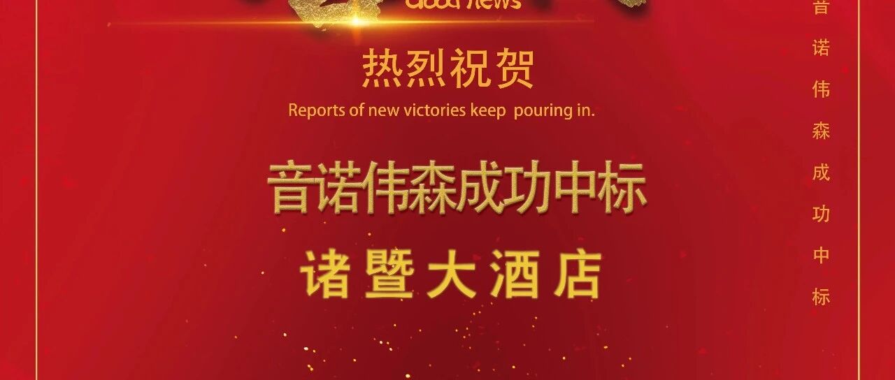 捷报|音诺伟森成功中标诸暨大酒店锅炉改造项目