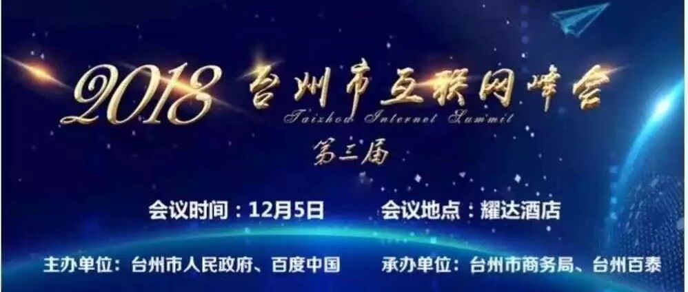 第三届台州互联网大会 | 音诺伟森大会合作伙伴