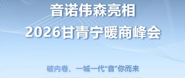 小满胜万全!音诺伟森亮相2026甘青宁暖商峰会
