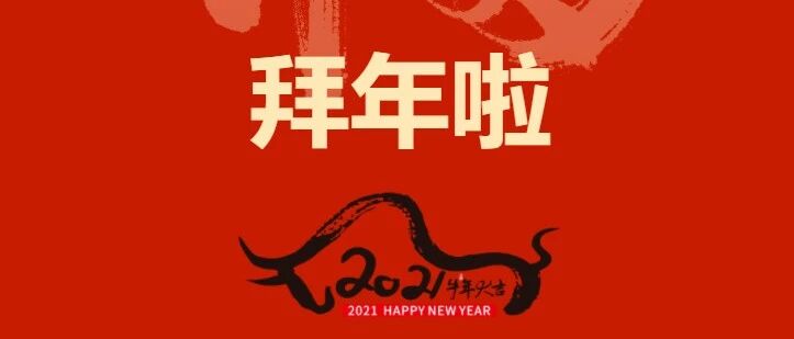 拜年啦|牛气冲天，“牛”转乾坤