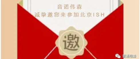 5月12-14日音诺伟森在北京供热展ISH展E2-20A等您哦!